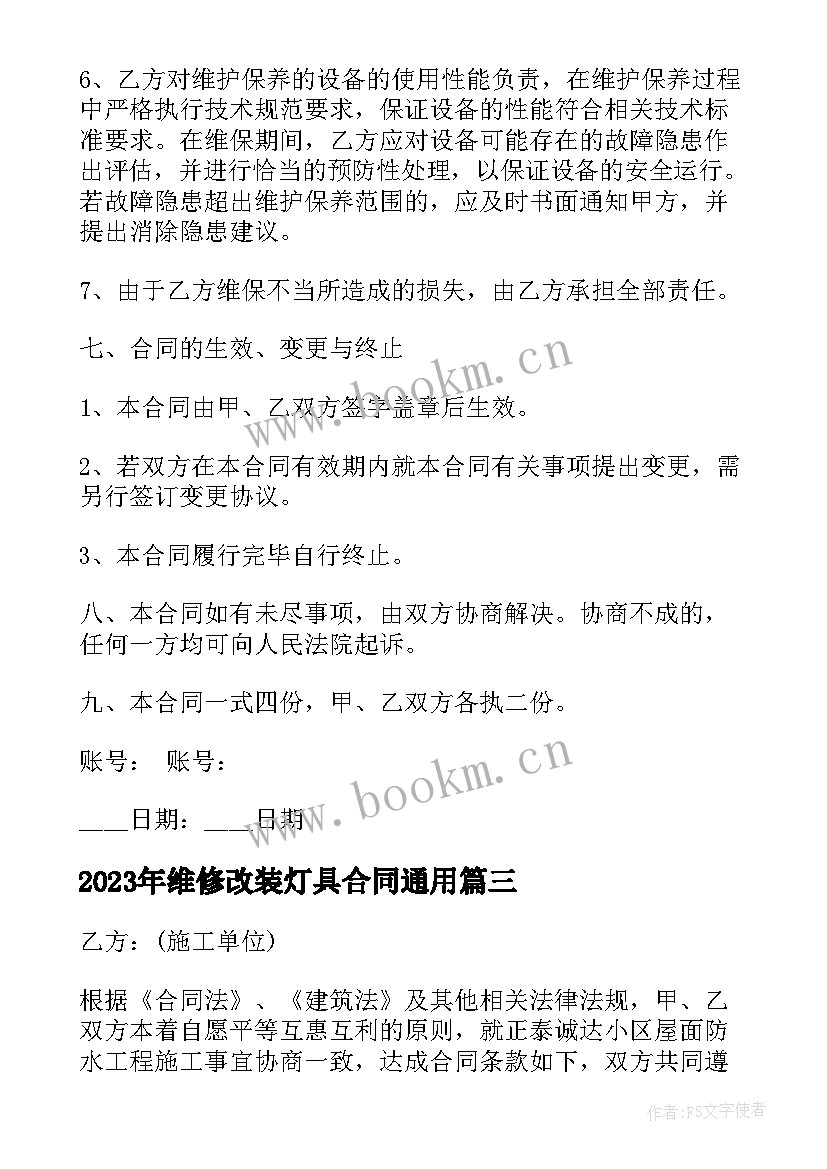 2023年维修改装灯具合同(模板5篇)