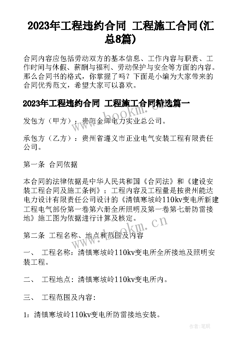 2023年工程违约合同 工程施工合同(汇总8篇)