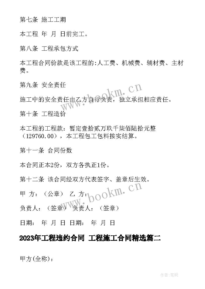 2023年工程违约合同 工程施工合同(汇总8篇)