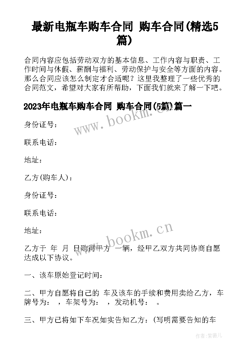 最新电瓶车购车合同 购车合同(精选5篇)