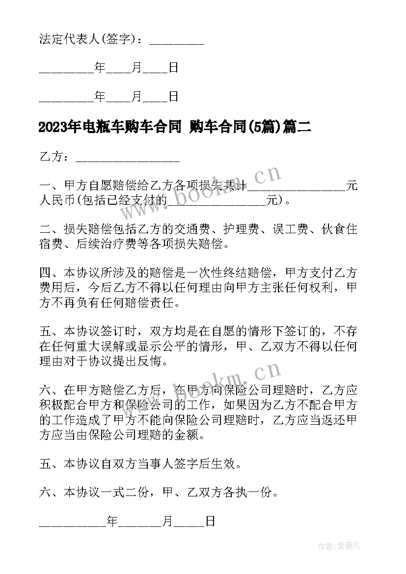 最新电瓶车购车合同 购车合同(精选5篇)