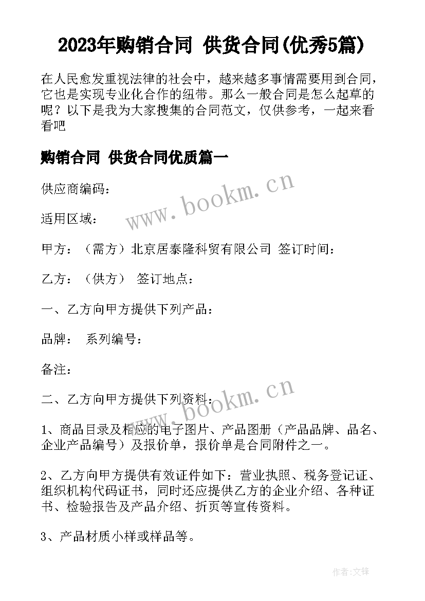 2023年购销合同 供货合同(优秀5篇)