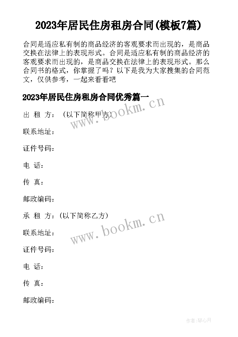 2023年居民住房租房合同(模板7篇)