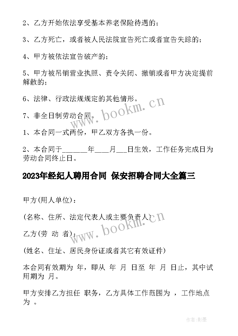 经纪人聘用合同 保安招聘合同(模板5篇)