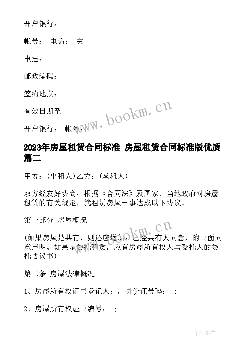 最新房屋租赁合同标准 房屋租赁合同标准版(实用10篇)