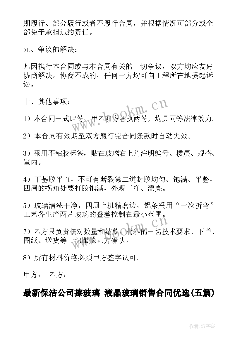 最新保洁公司擦玻璃 液晶玻璃销售合同优选(模板5篇)