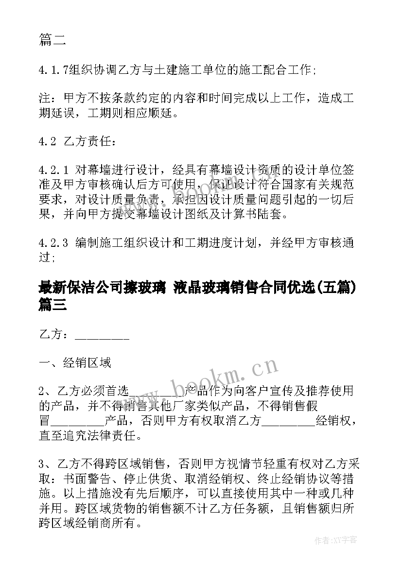 最新保洁公司擦玻璃 液晶玻璃销售合同优选(模板5篇)