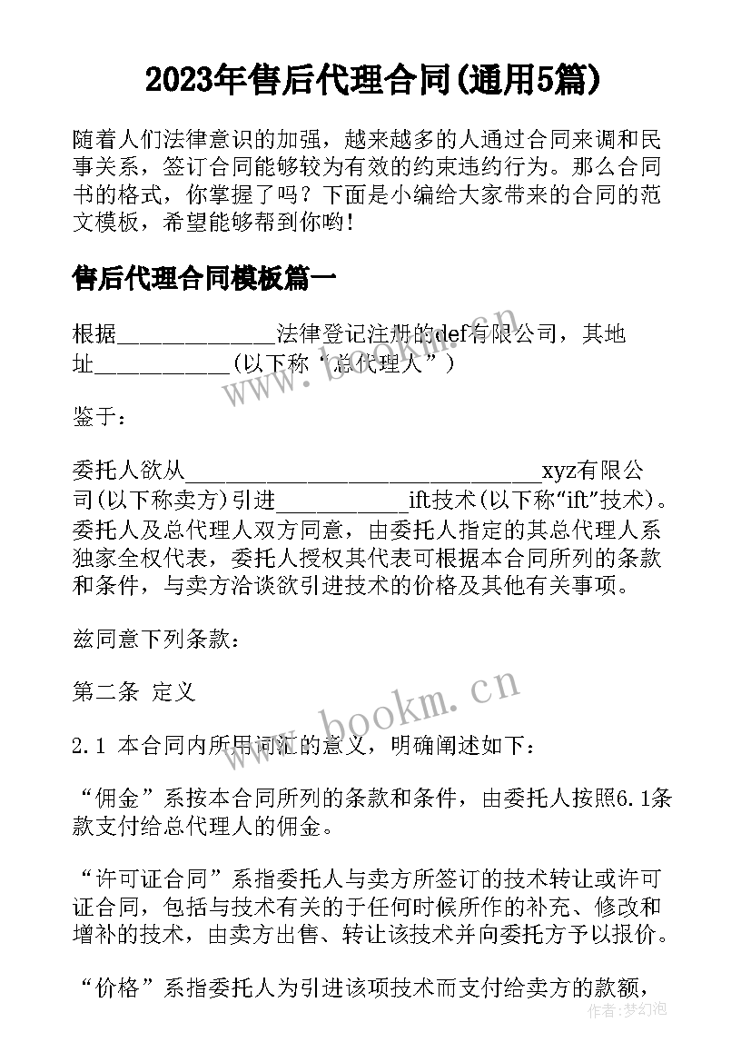 2023年售后代理合同(通用5篇)