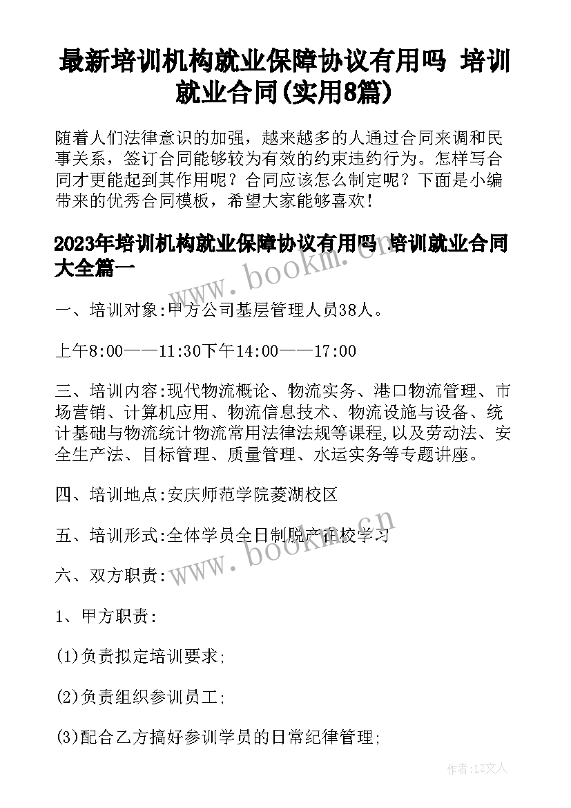 最新培训机构就业保障协议有用吗 培训就业合同(实用8篇)