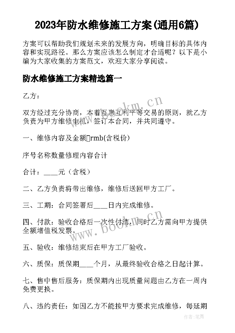 2023年防水维修施工方案(通用6篇)