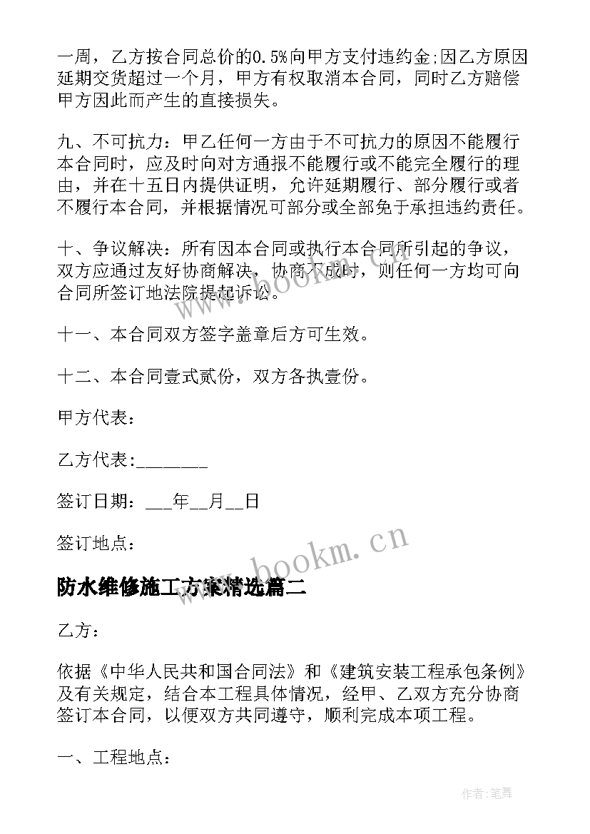 2023年防水维修施工方案(通用6篇)