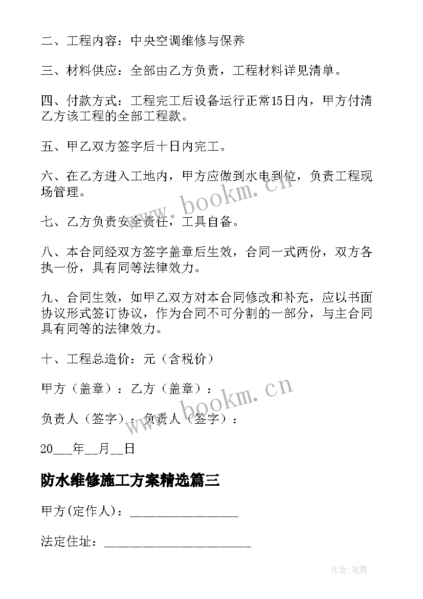 2023年防水维修施工方案(通用6篇)