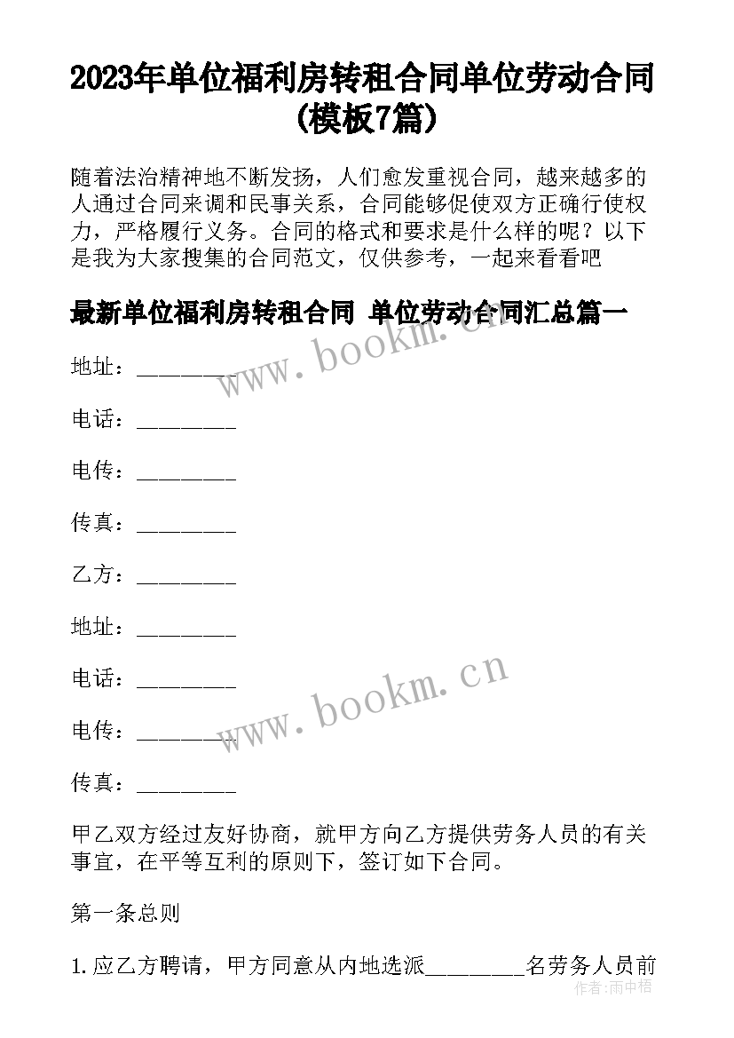 2023年单位福利房转租合同 单位劳动合同(模板7篇)