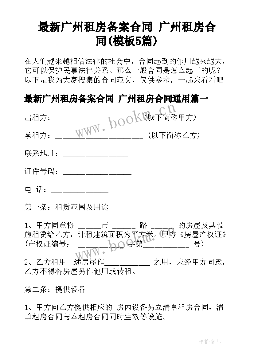 最新广州租房备案合同 广州租房合同(模板5篇)