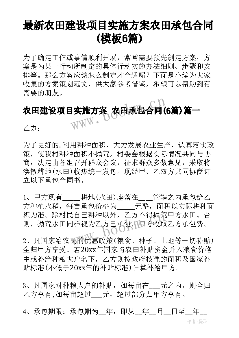 最新农田建设项目实施方案 农田承包合同(模板6篇)