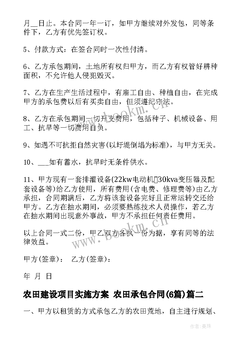 最新农田建设项目实施方案 农田承包合同(模板6篇)