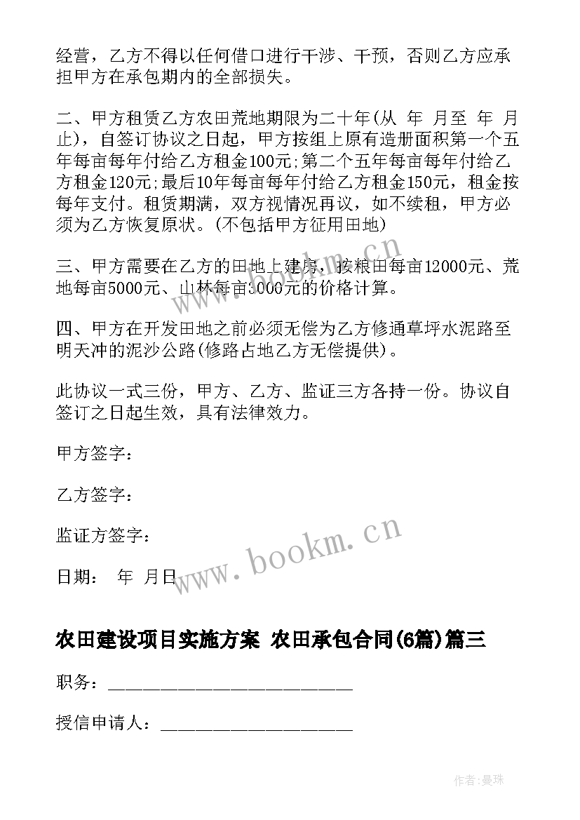 最新农田建设项目实施方案 农田承包合同(模板6篇)