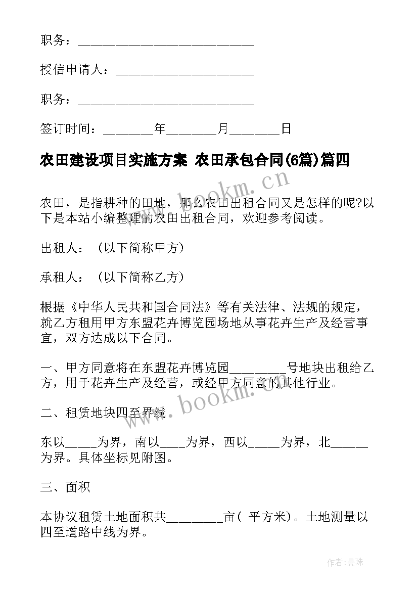 最新农田建设项目实施方案 农田承包合同(模板6篇)