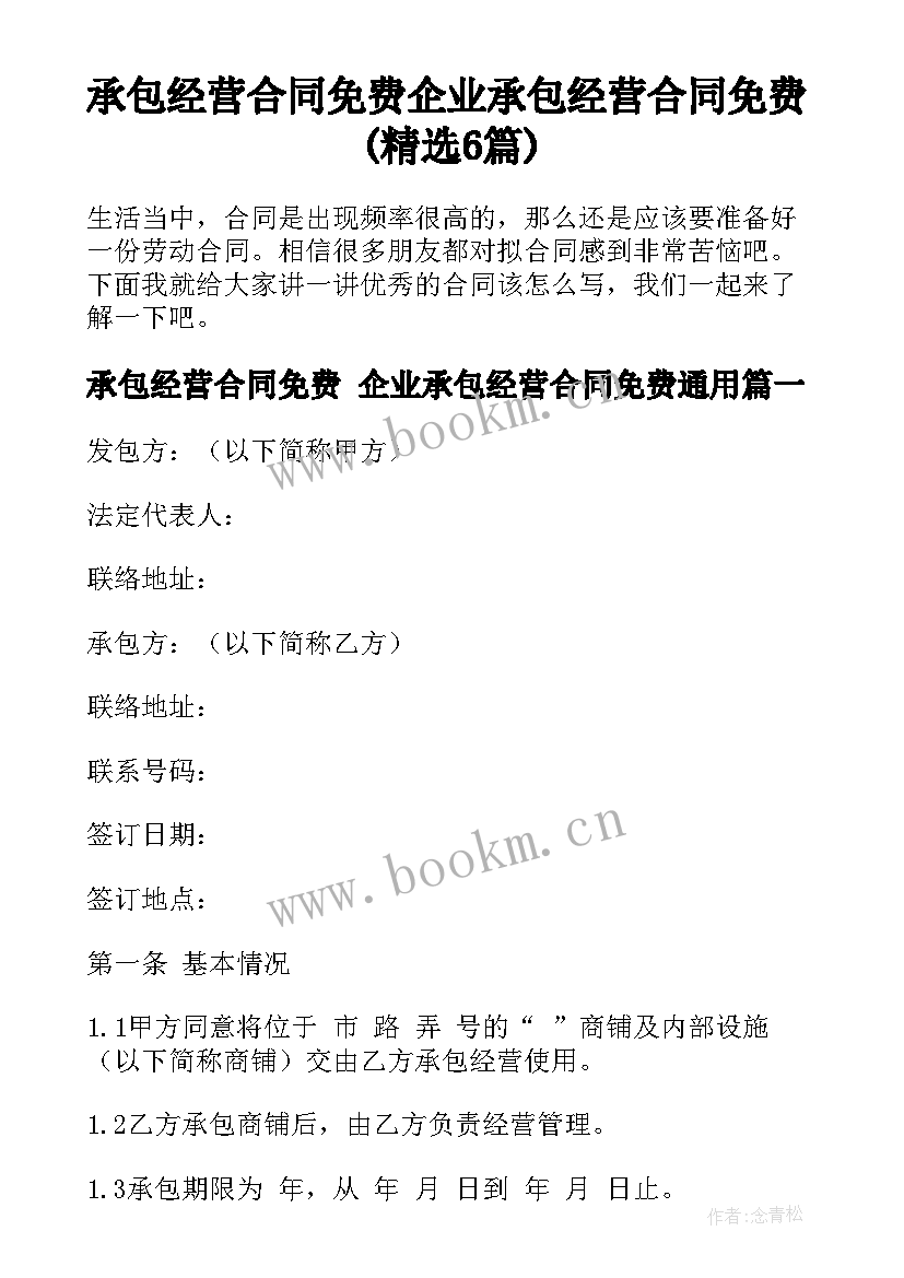 承包经营合同免费 企业承包经营合同免费(精选6篇)