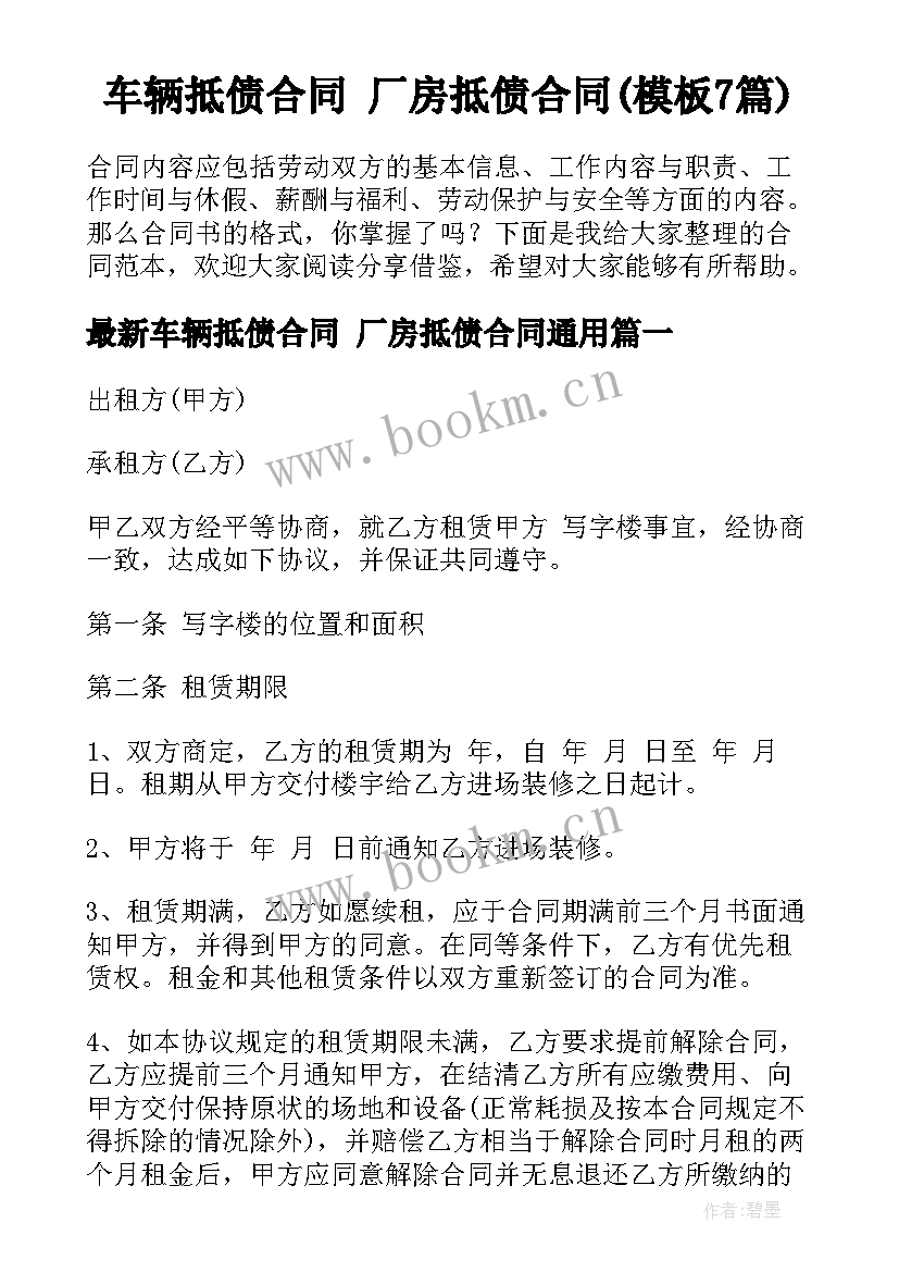 车辆抵债合同 厂房抵债合同(模板7篇)