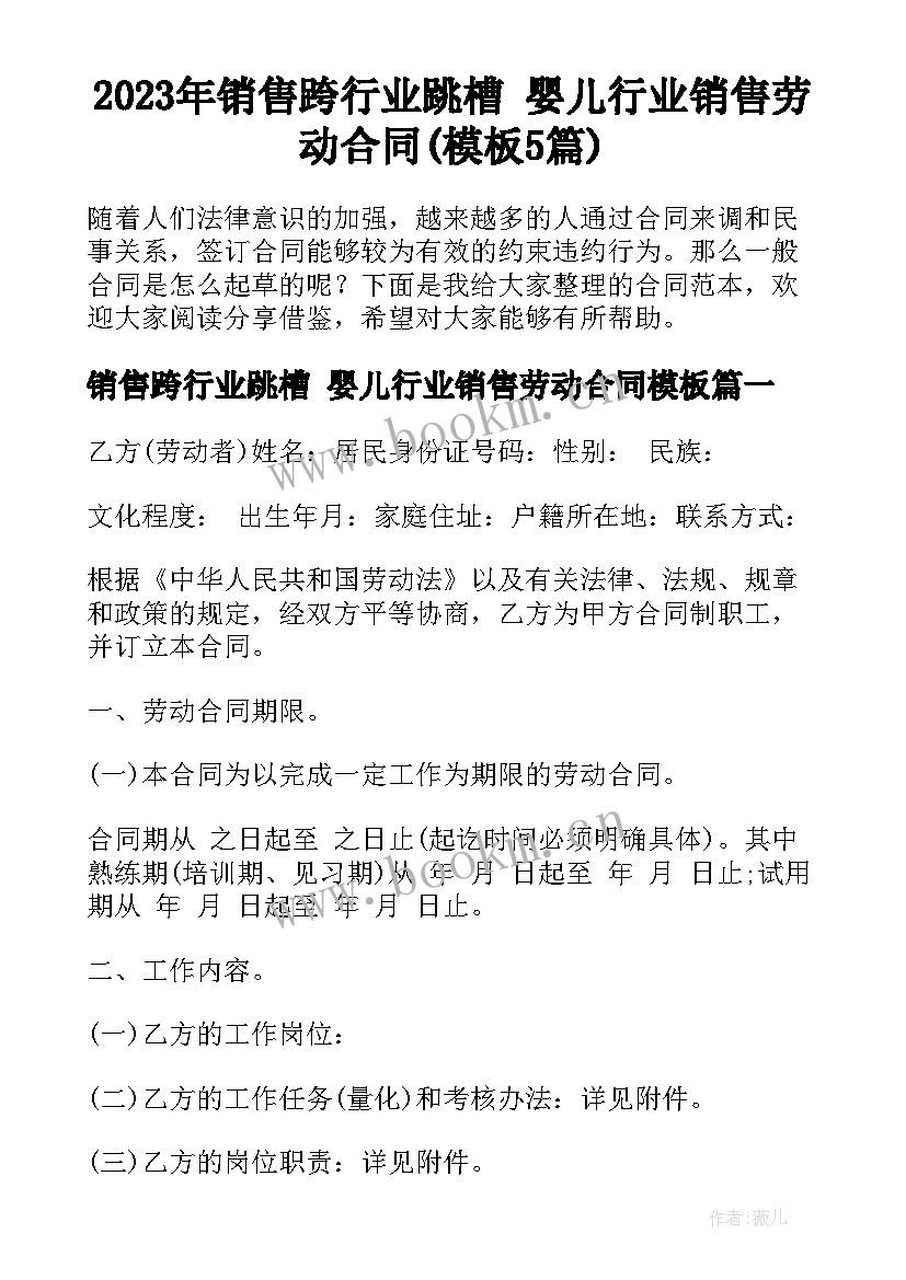 2023年销售跨行业跳槽 婴儿行业销售劳动合同(模板5篇)