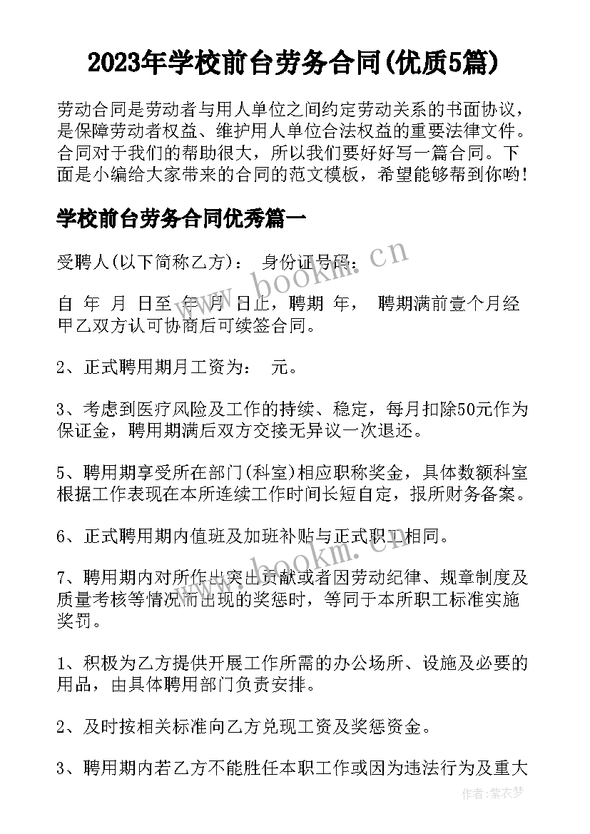 2023年学校前台劳务合同(优质5篇)