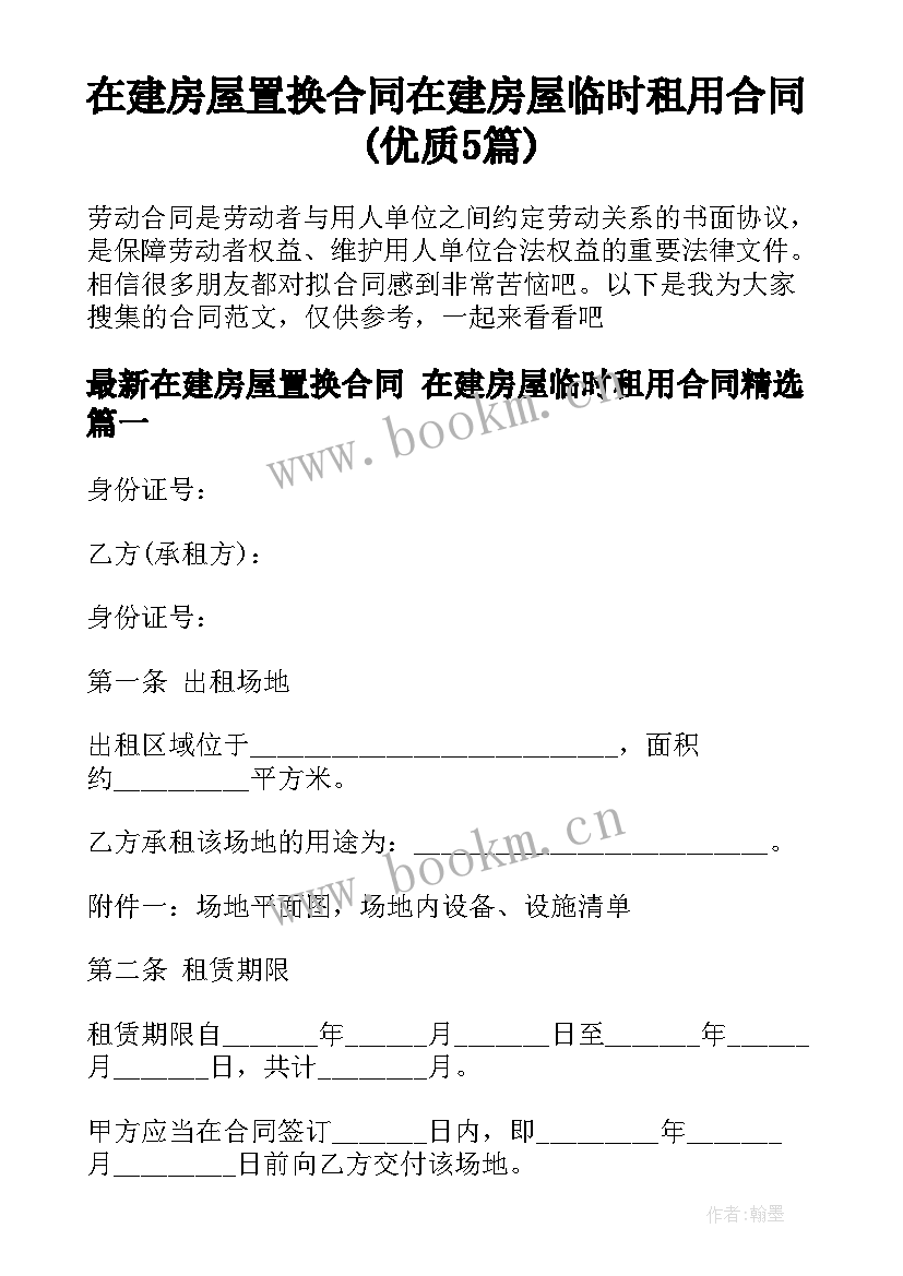 在建房屋置换合同 在建房屋临时租用合同(优质5篇)