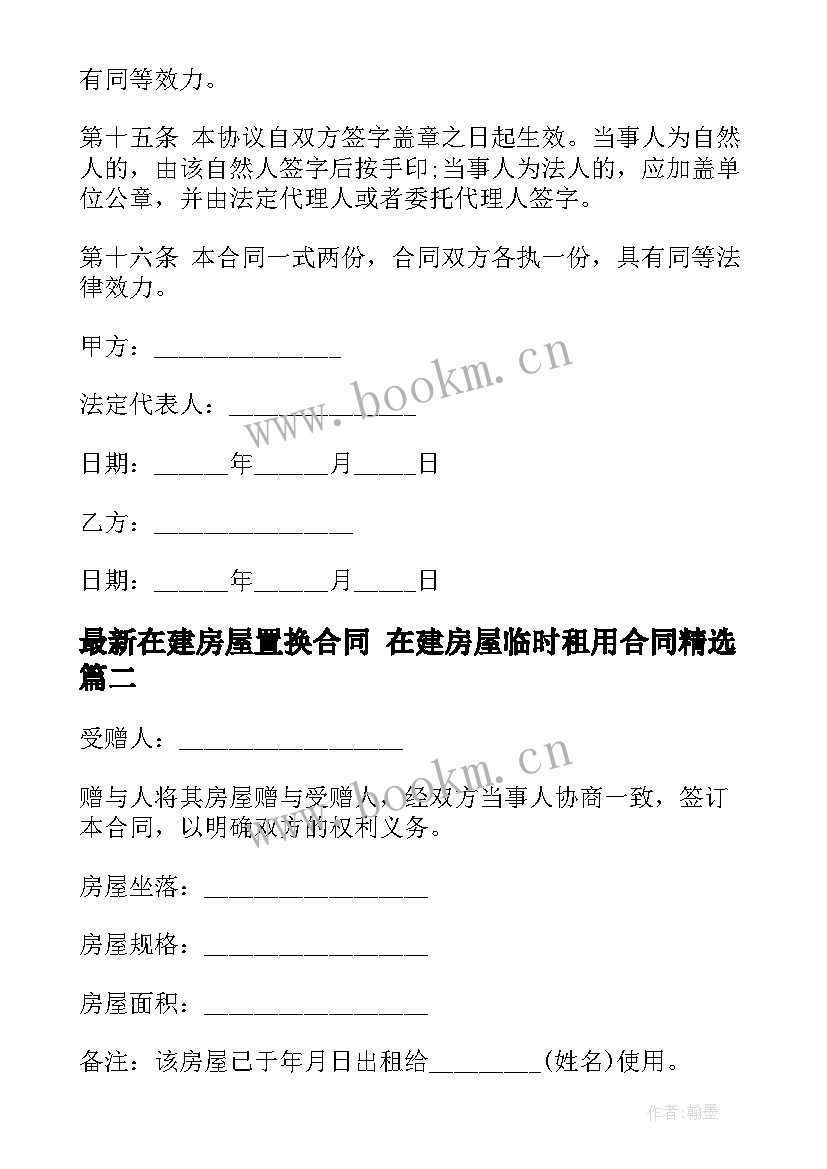 在建房屋置换合同 在建房屋临时租用合同(优质5篇)