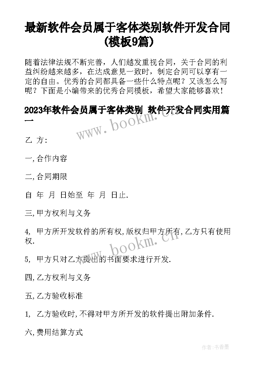 最新软件会员属于客体类别 软件开发合同(模板9篇)