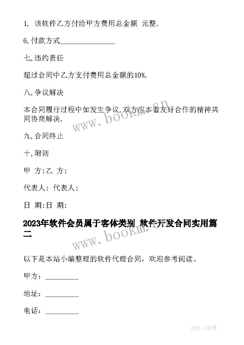 最新软件会员属于客体类别 软件开发合同(模板9篇)