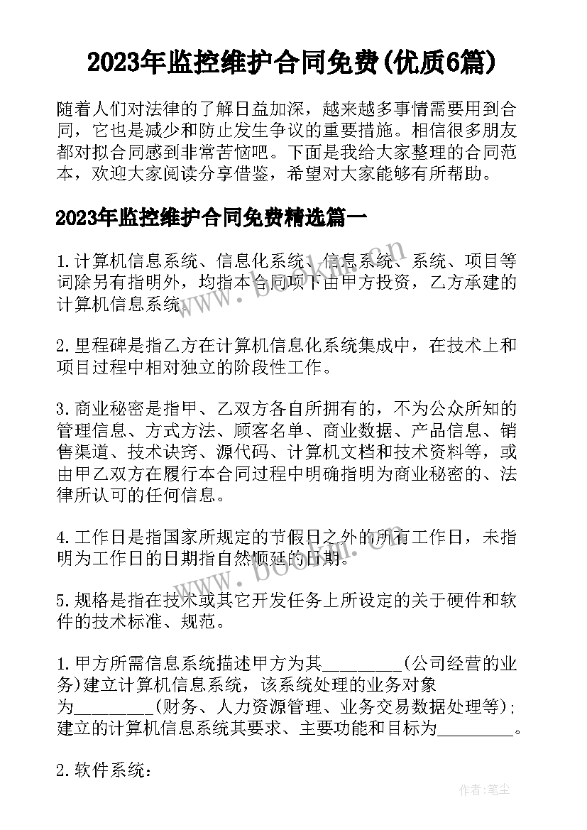 2023年监控维护合同免费(优质6篇)