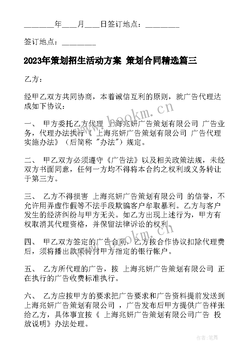 2023年策划招生活动方案 策划合同(精选6篇)