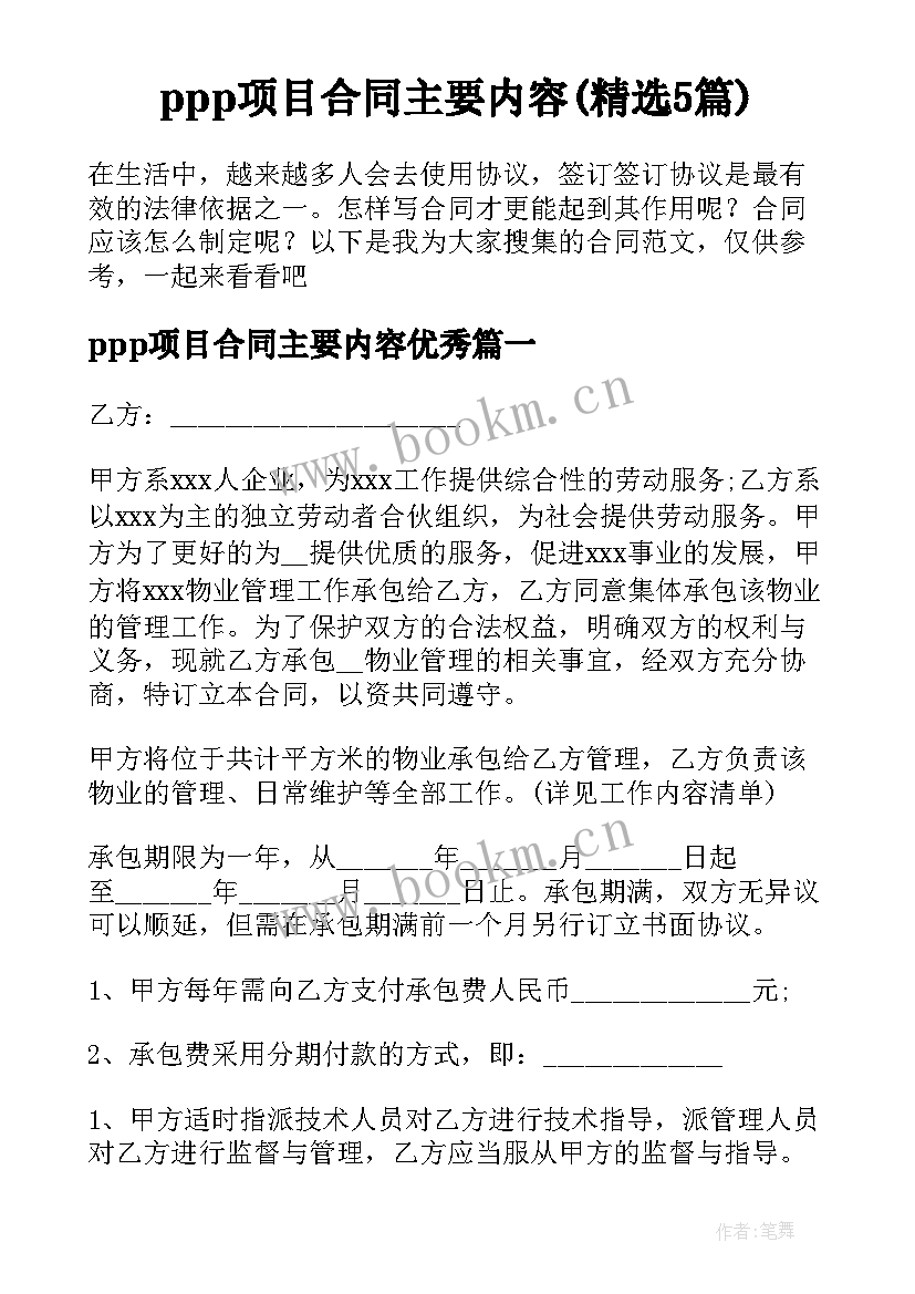 ppp项目合同主要内容(精选5篇)