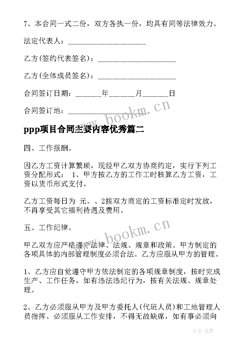 ppp项目合同主要内容(精选5篇)