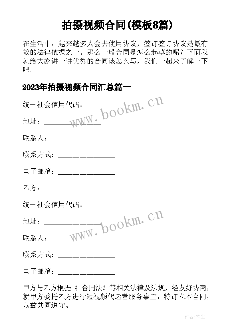 拍摄视频合同(模板8篇)