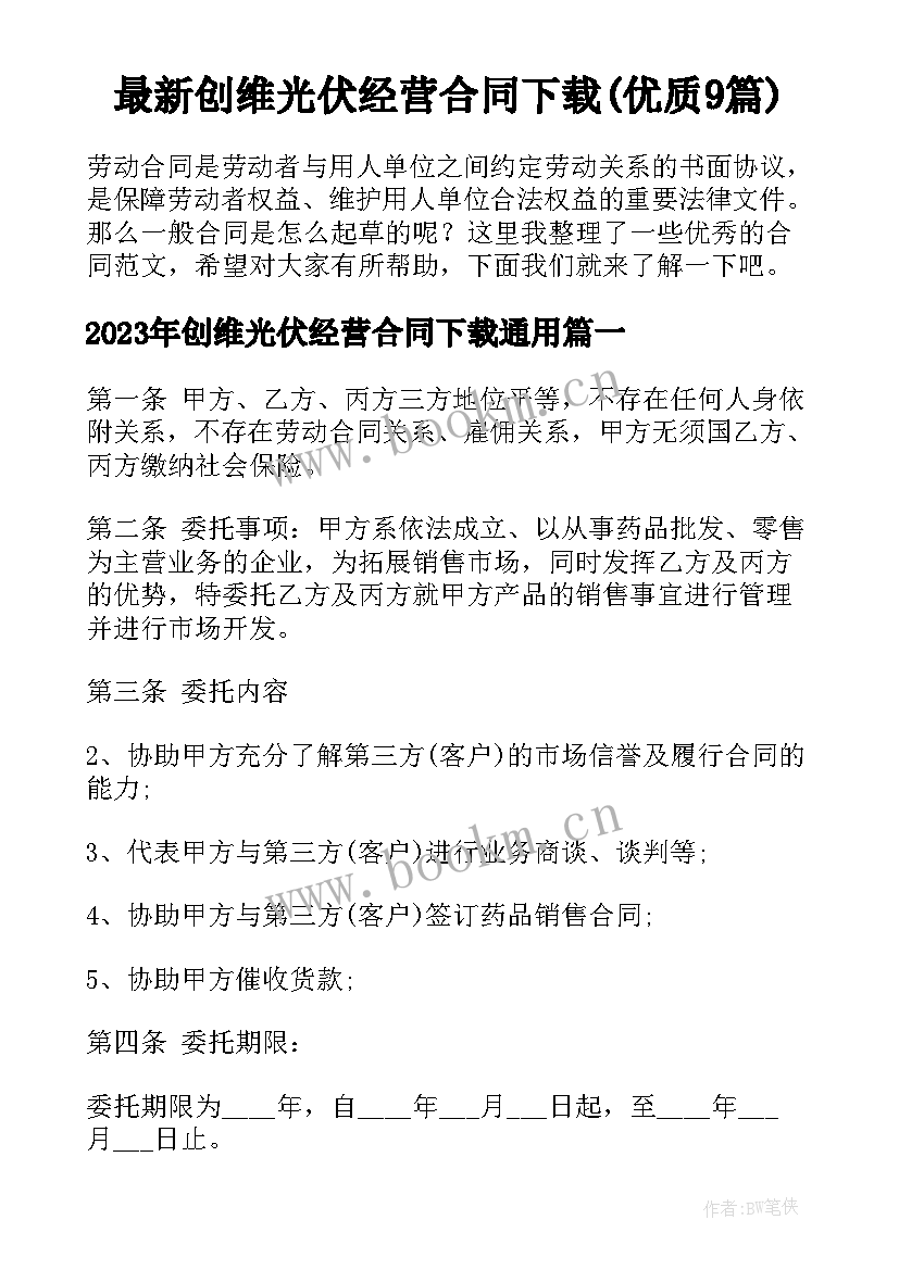 最新创维光伏经营合同下载(优质9篇)