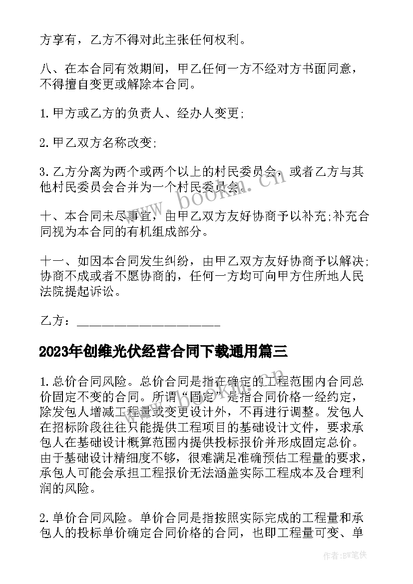 最新创维光伏经营合同下载(优质9篇)