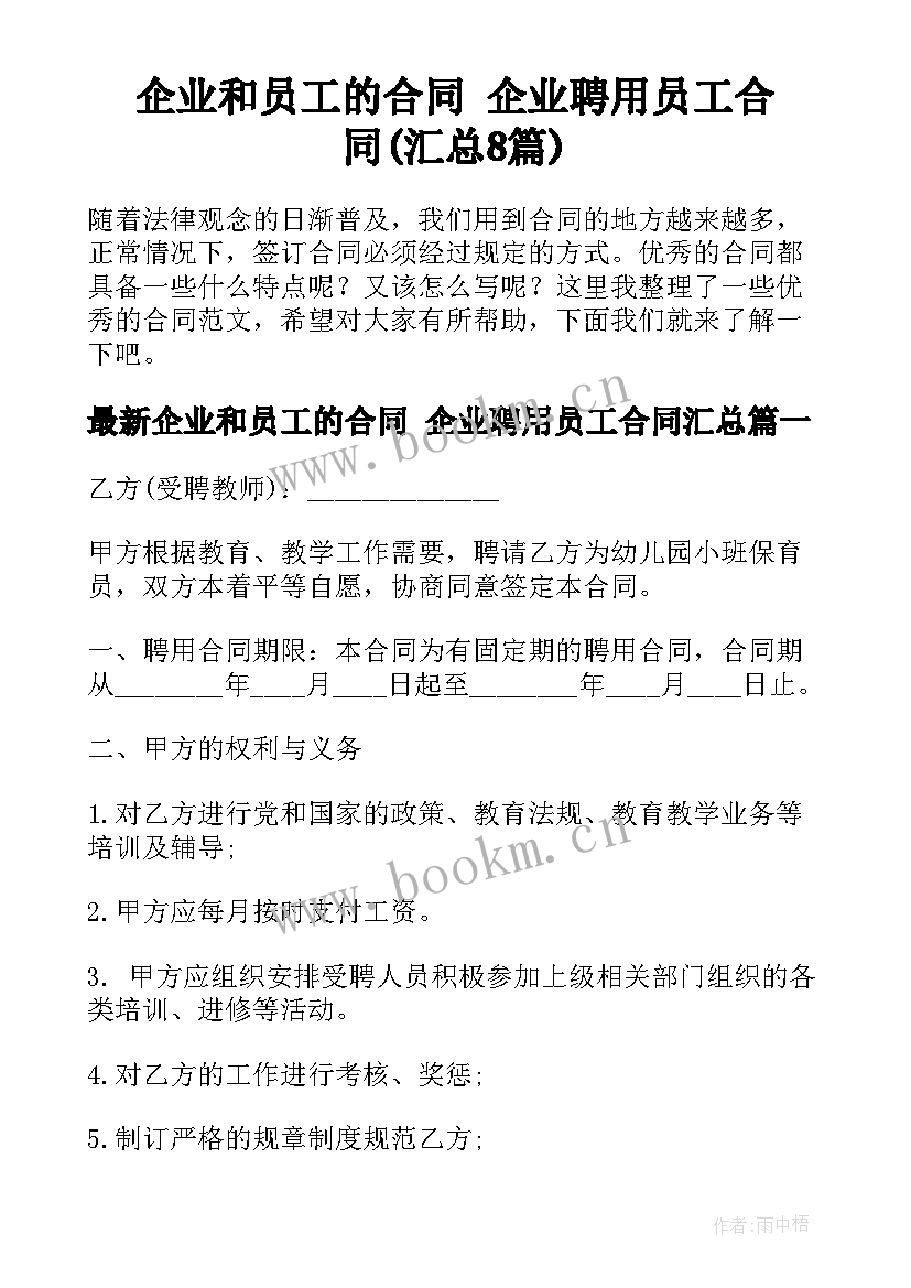 企业和员工的合同 企业聘用员工合同(汇总8篇)