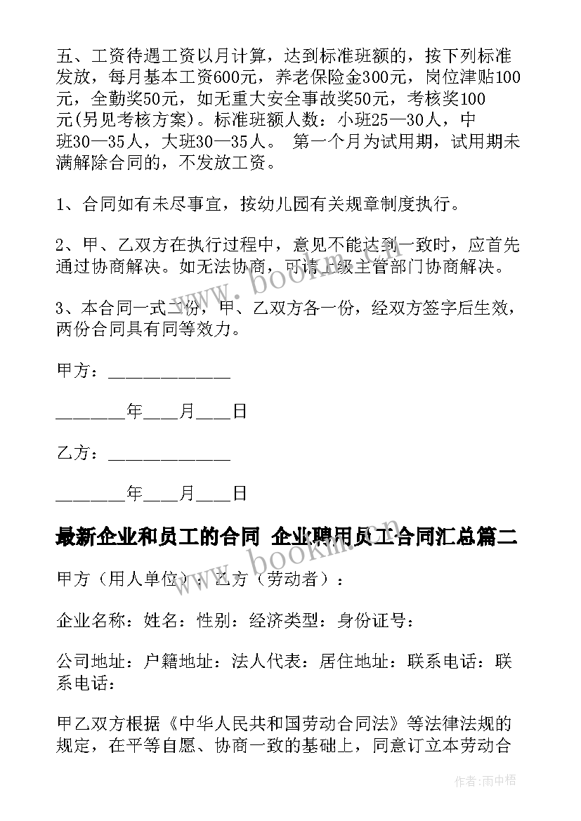 企业和员工的合同 企业聘用员工合同(汇总8篇)