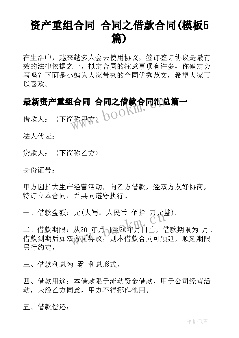 资产重组合同 合同之借款合同(模板5篇)