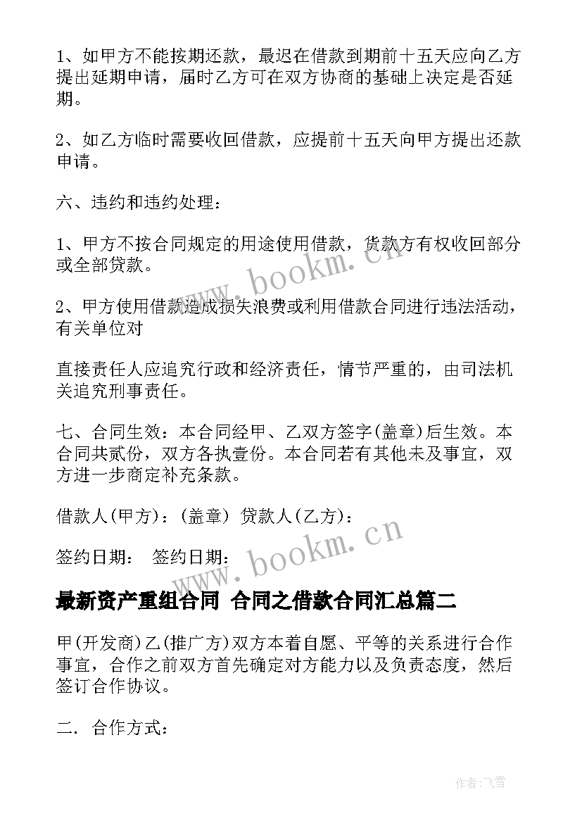 资产重组合同 合同之借款合同(模板5篇)