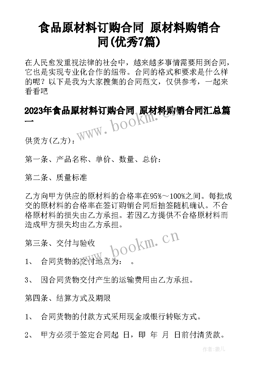 食品原材料订购合同 原材料购销合同(优秀7篇)