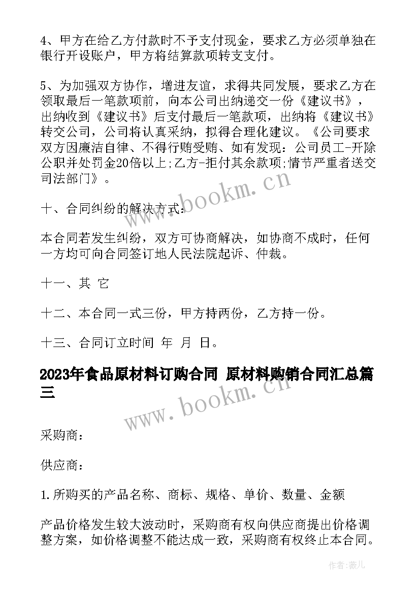 食品原材料订购合同 原材料购销合同(优秀7篇)