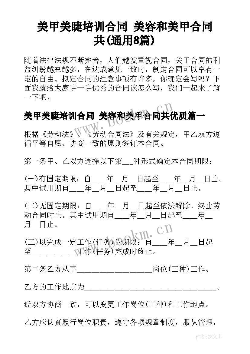 美甲美睫培训合同 美容和美甲合同共(通用8篇)