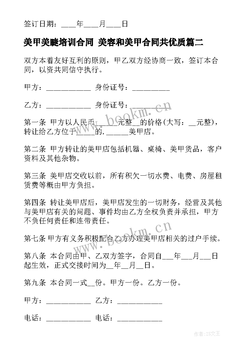 美甲美睫培训合同 美容和美甲合同共(通用8篇)