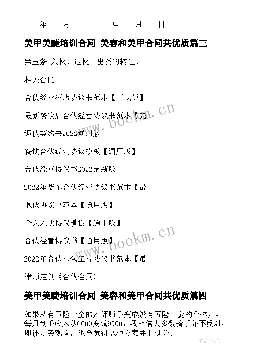 美甲美睫培训合同 美容和美甲合同共(通用8篇)