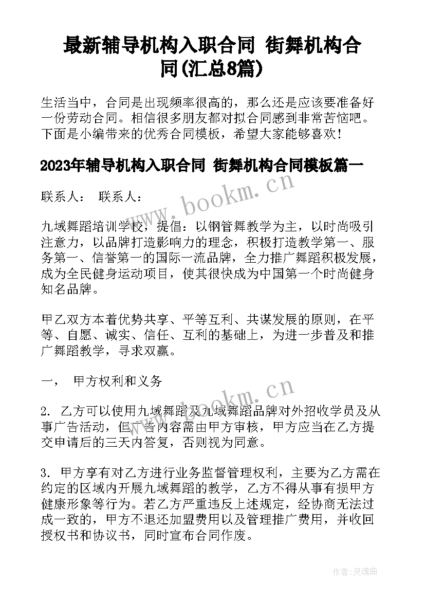 最新辅导机构入职合同 街舞机构合同(汇总8篇)