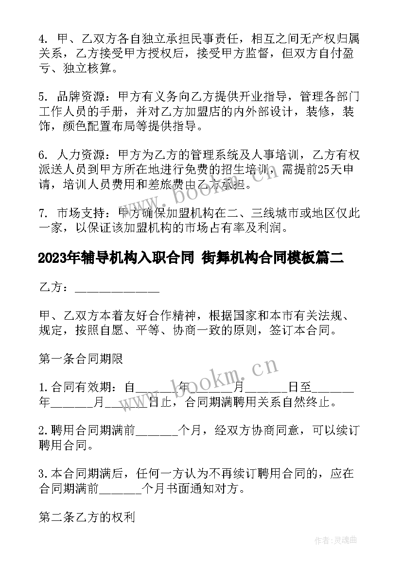 最新辅导机构入职合同 街舞机构合同(汇总8篇)