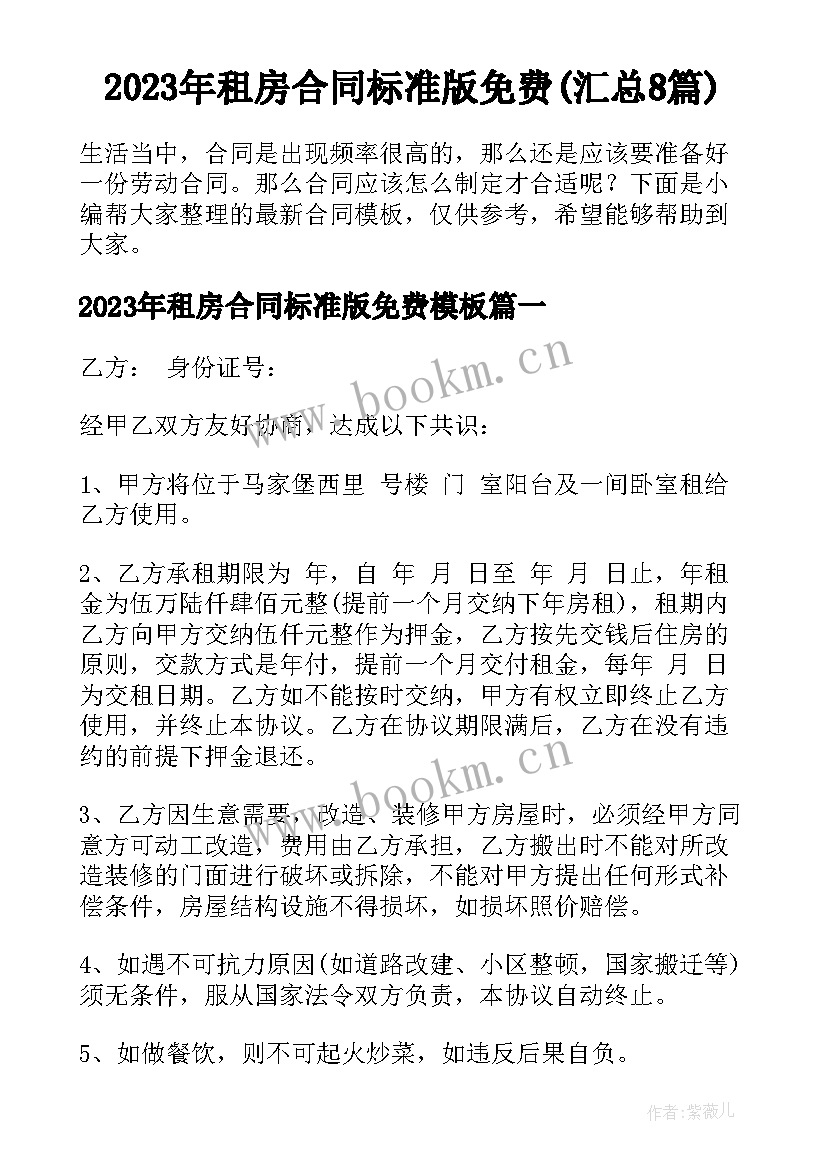 2023年租房合同标准版免费(汇总8篇)