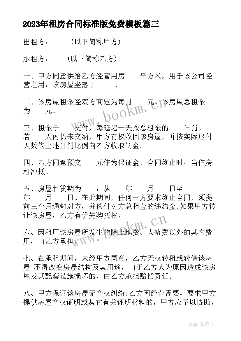 2023年租房合同标准版免费(汇总8篇)